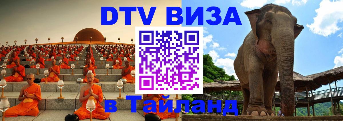 Долгосрочная виза DTV в Тайланд 