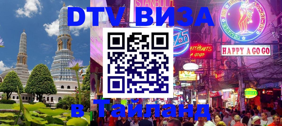 Стоимость и условия DTV визы — оформление в Таиланд под ключ - 21.11.2025 