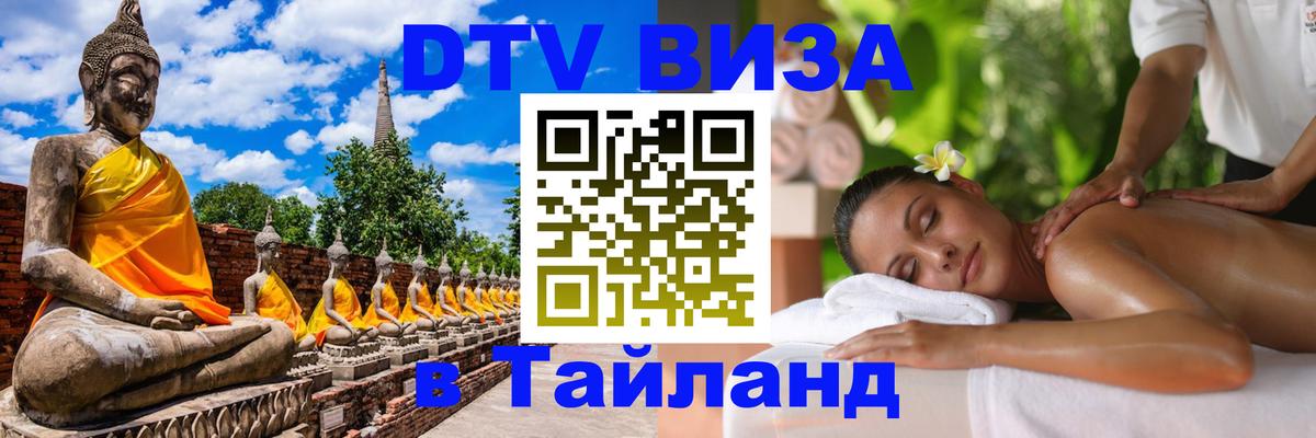Стоимость и условия DTV визы — оформление в Таиланд под ключ - 