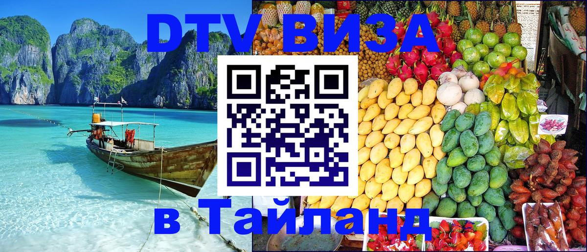 Visa ДТВ Тайланд помощь 